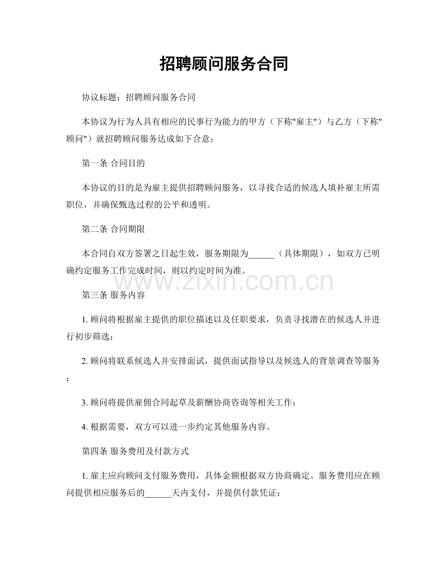 招聘顾问服务合同.docx_第1页