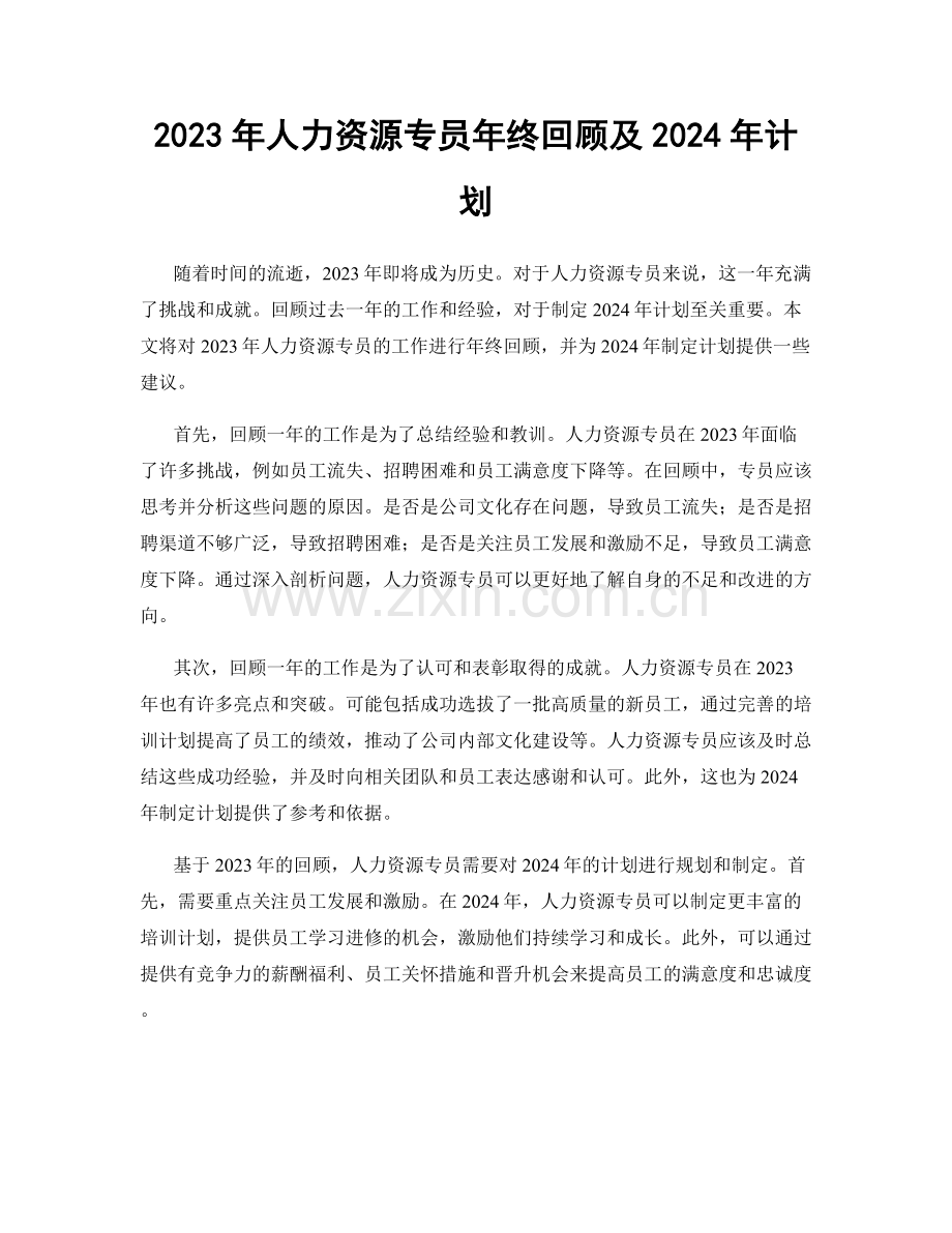 2023年人力资源专员年终回顾及2024年计划.docx_第1页