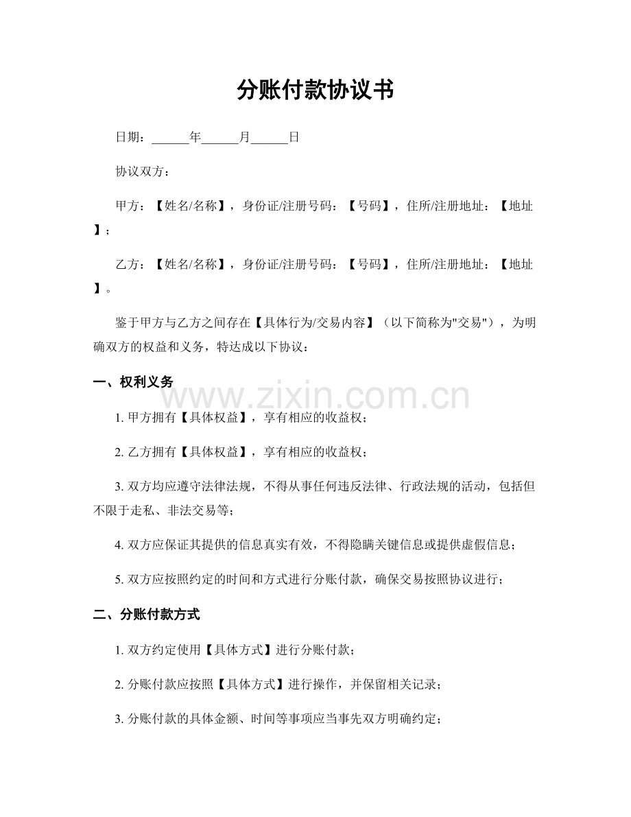 分账付款协议书.docx_第1页