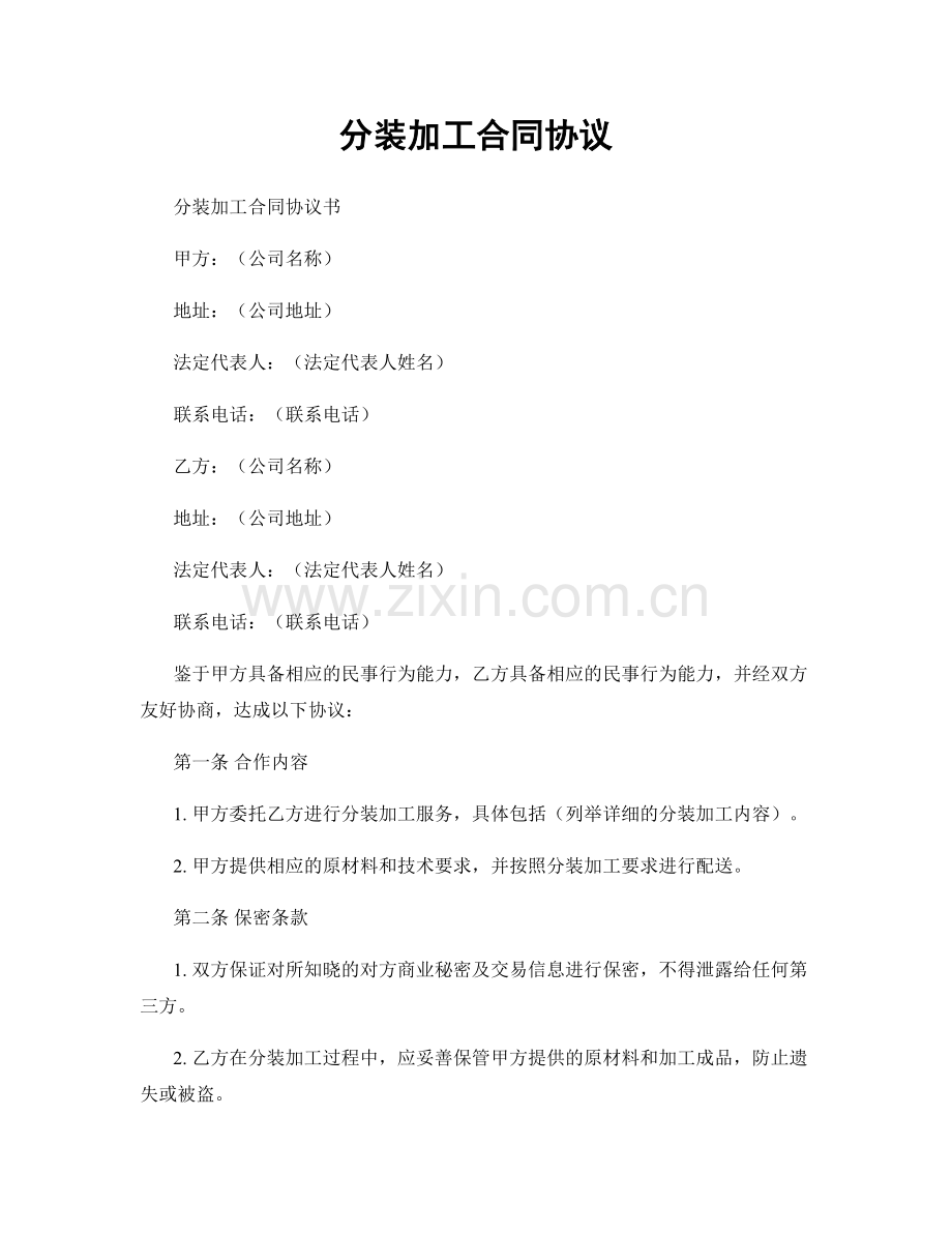 分装加工合同协议.docx_第1页