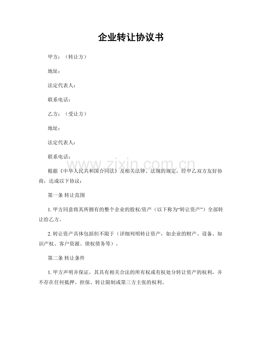 企业转让协议书.docx_第1页