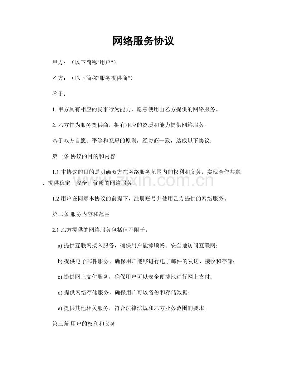 网络服务协议.docx_第1页