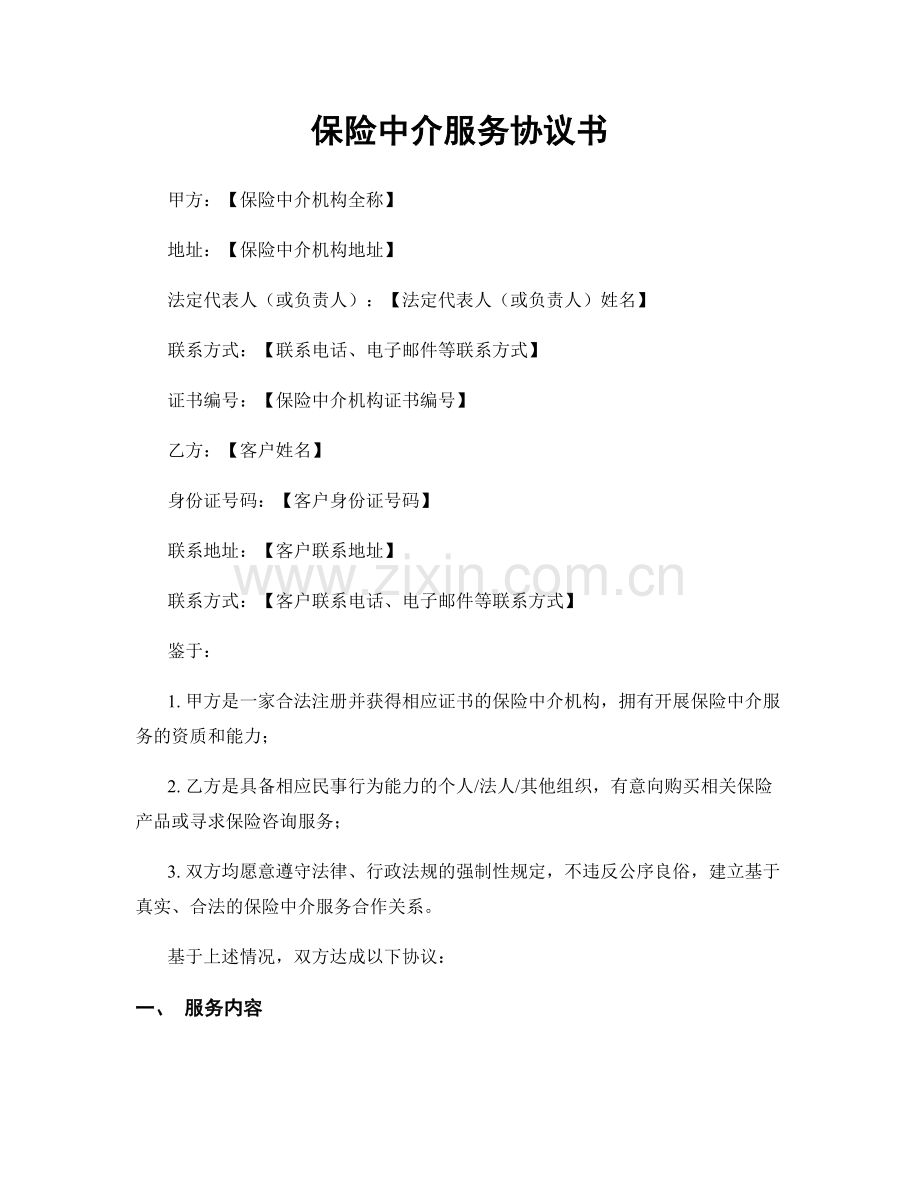 保险中介服务协议书.docx_第1页