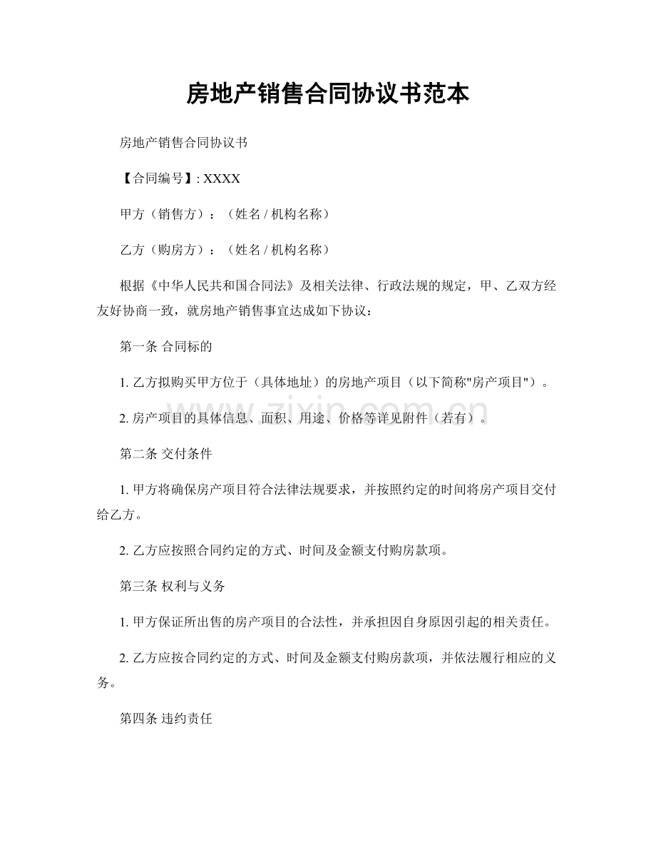 房地产销售合同协议书范本.docx_第1页