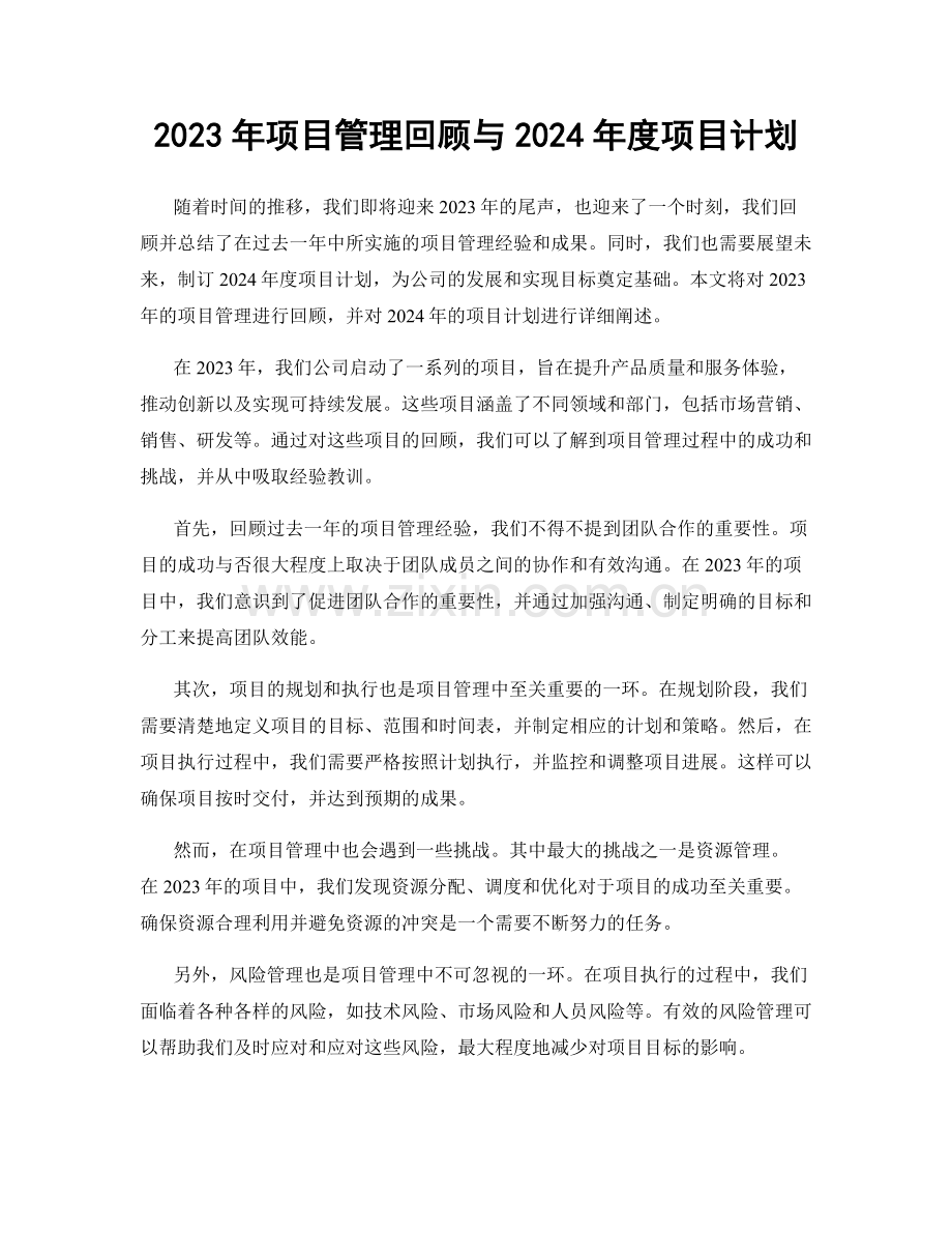 2023年项目管理回顾与2024年度项目计划.docx_第1页