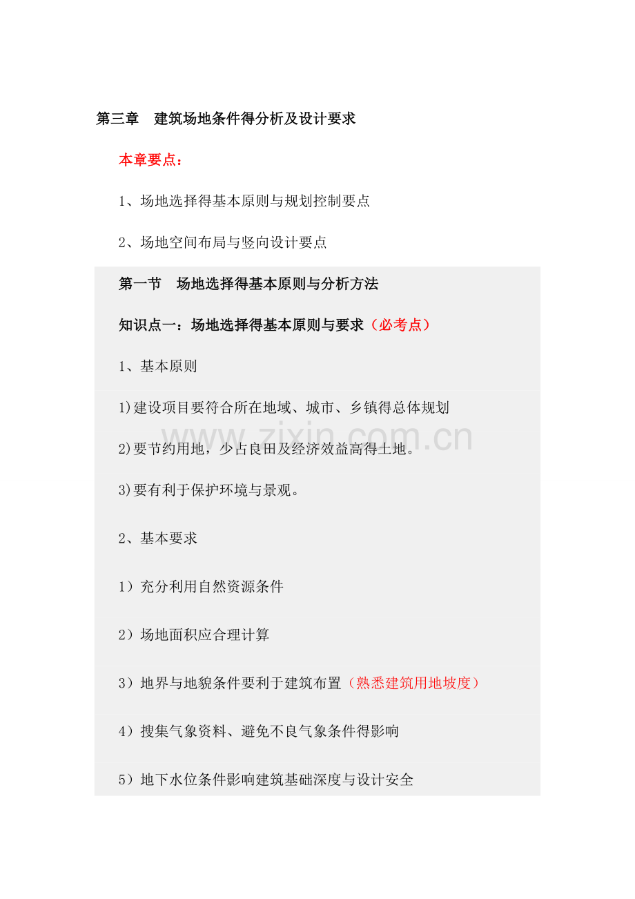 第三章-建筑场地条件的分析及设计要求.doc_第1页