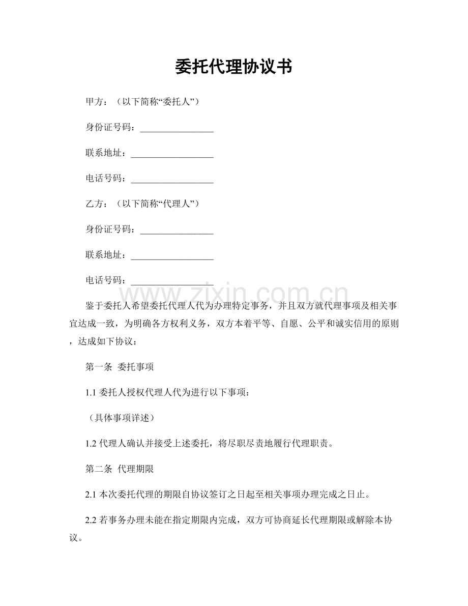 委托代理协议书.docx_第1页