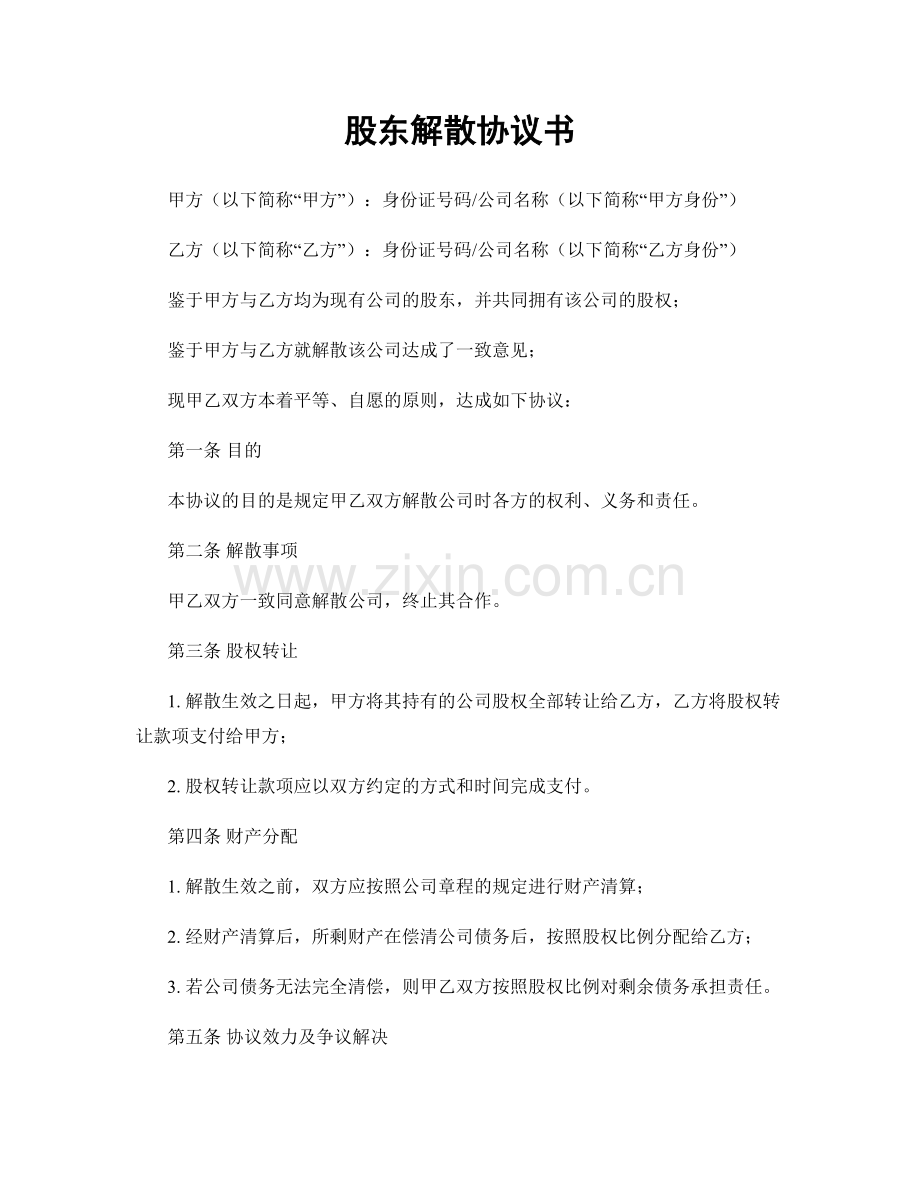 股东解散协议书.docx_第1页