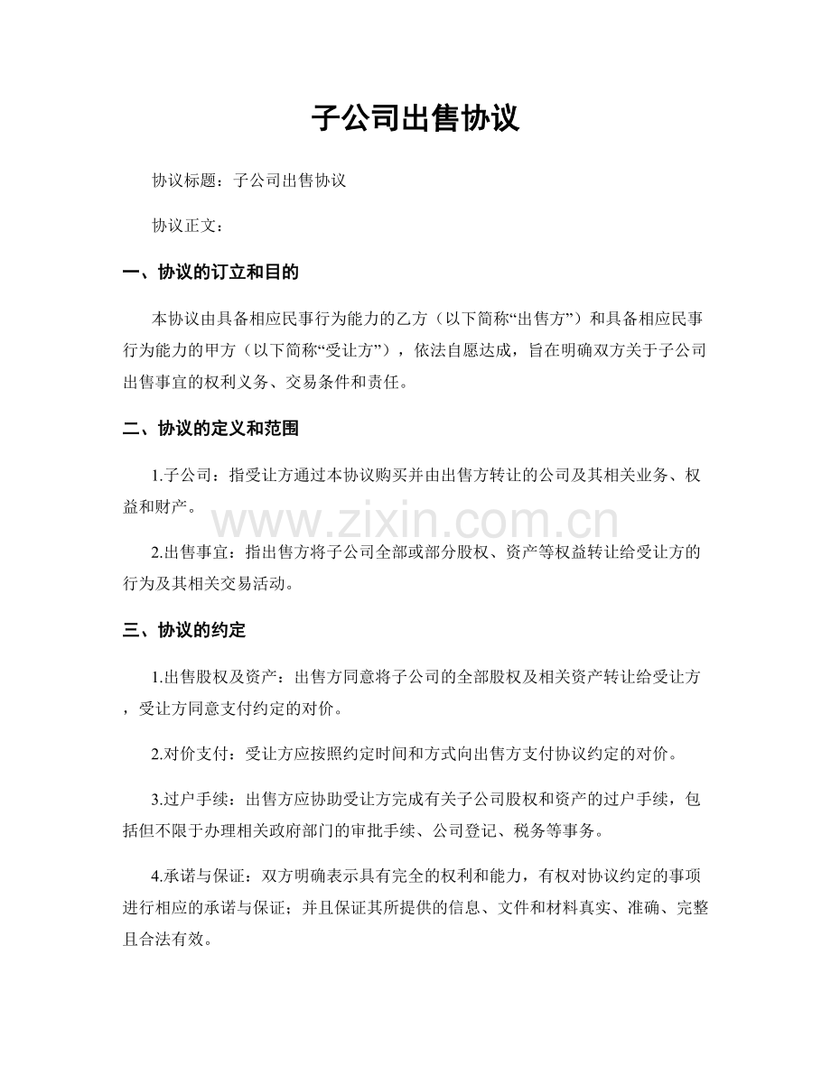 子公司出售协议.docx_第1页