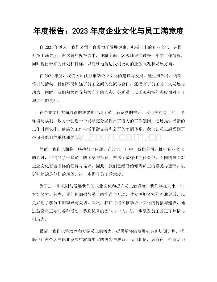 年度报告：2023年度企业文化与员工满意度.docx_第1页