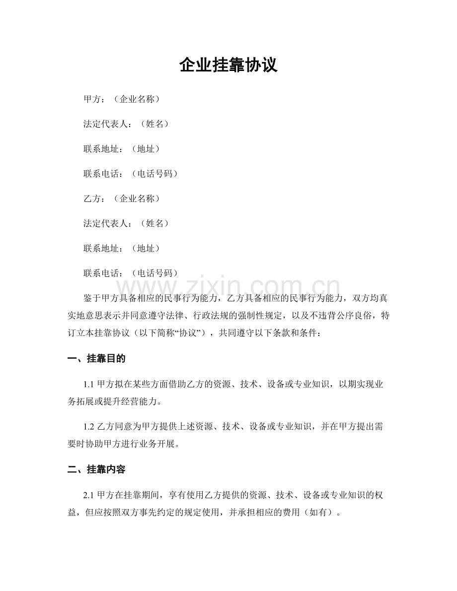 企业挂靠协议.docx_第1页