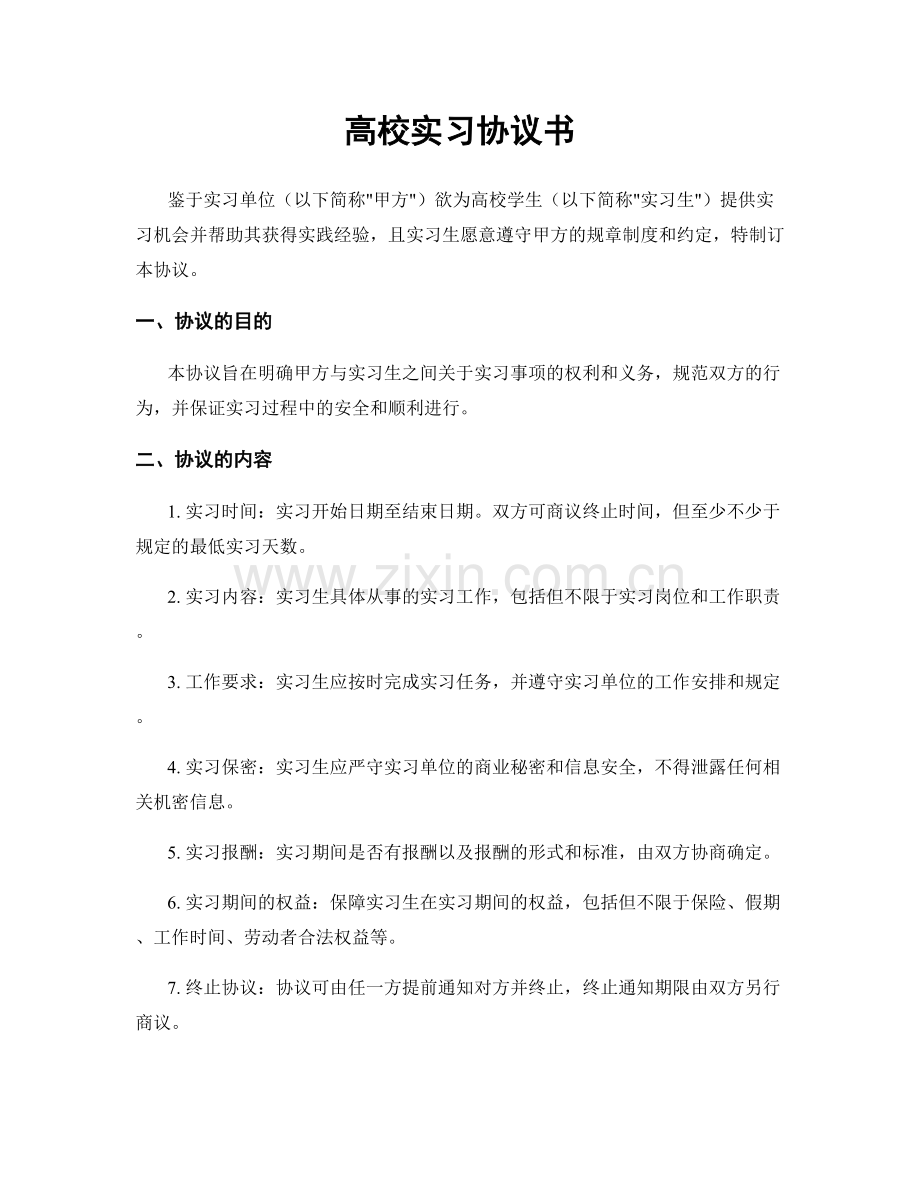 高校实习协议书.docx_第1页