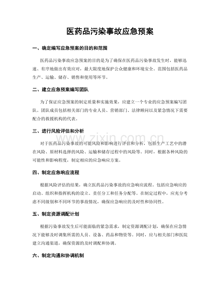 医药品污染事故应急预案.docx_第1页