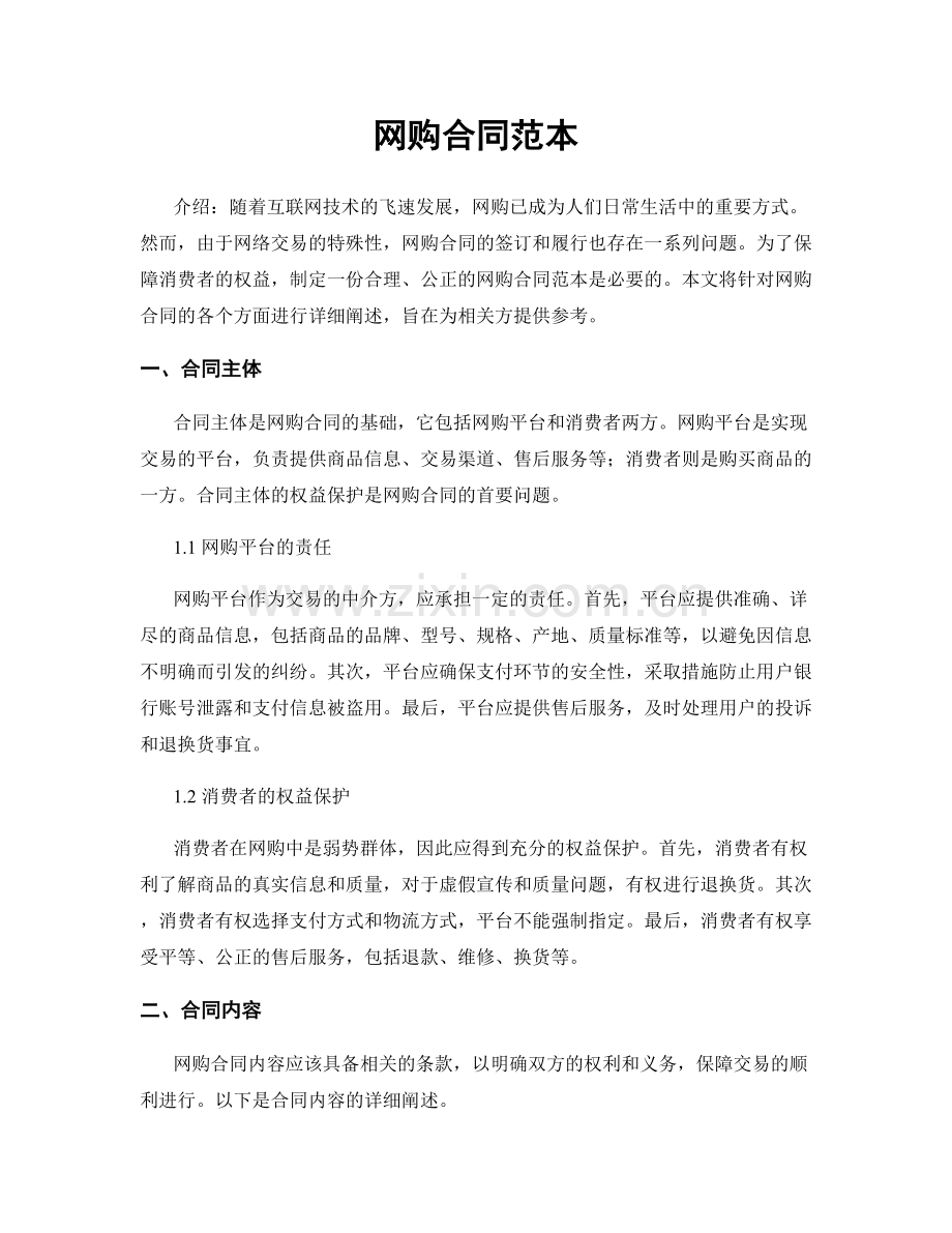 网购合同范本.docx_第1页