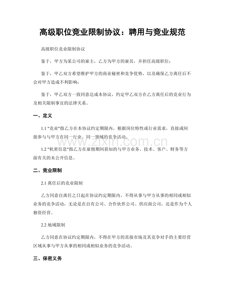 高级职位竞业限制协议：聘用与竞业规范.docx_第1页