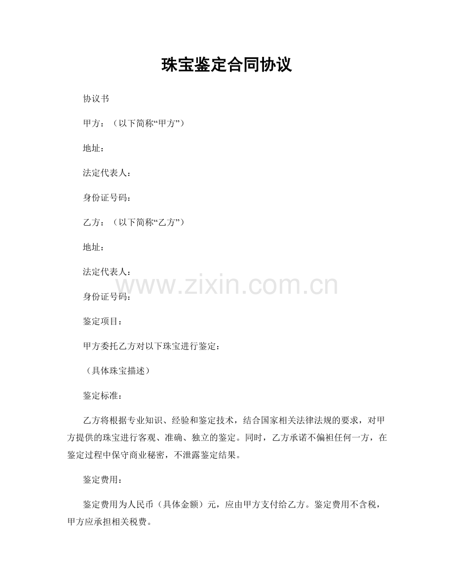 珠宝鉴定合同协议.docx_第1页