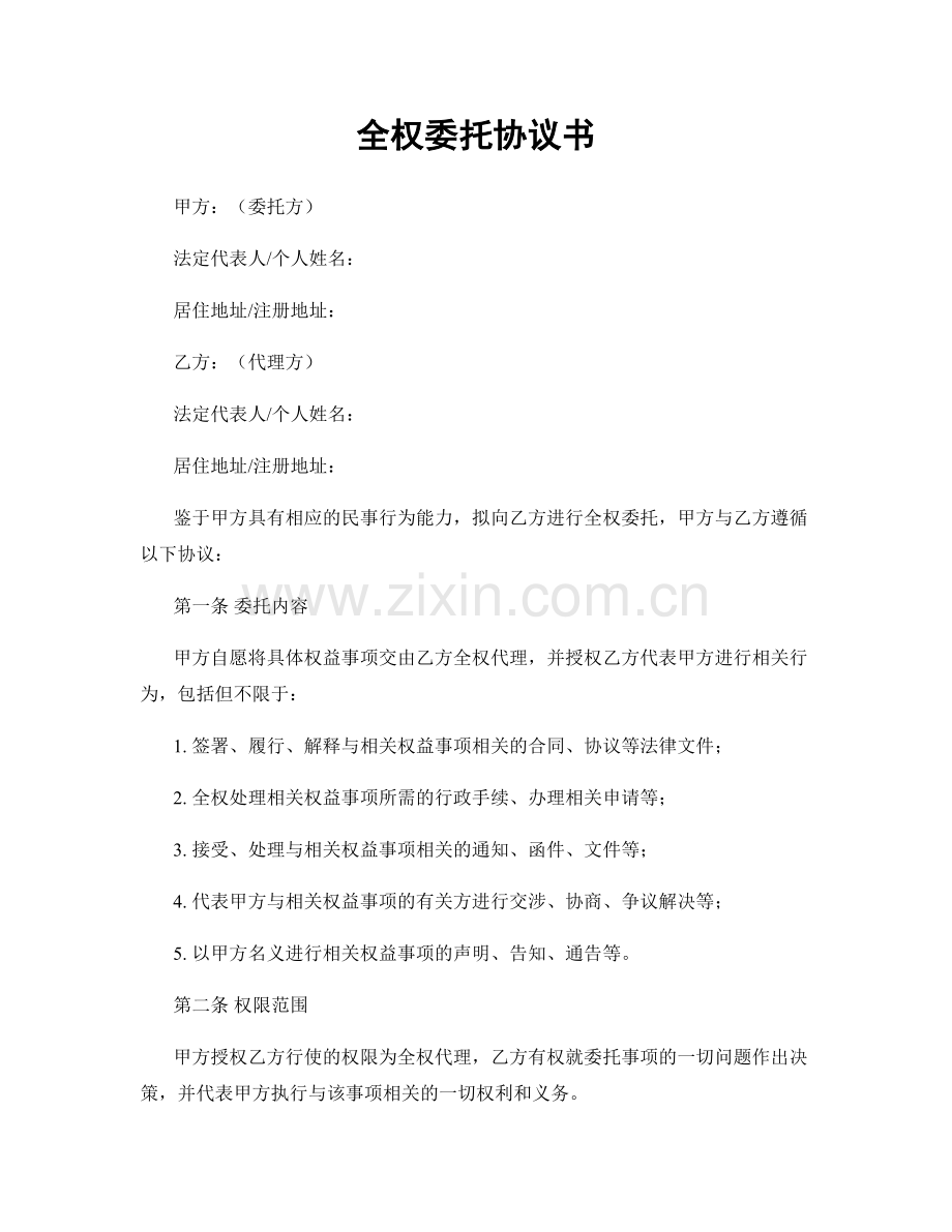 全权委托协议书.docx_第1页