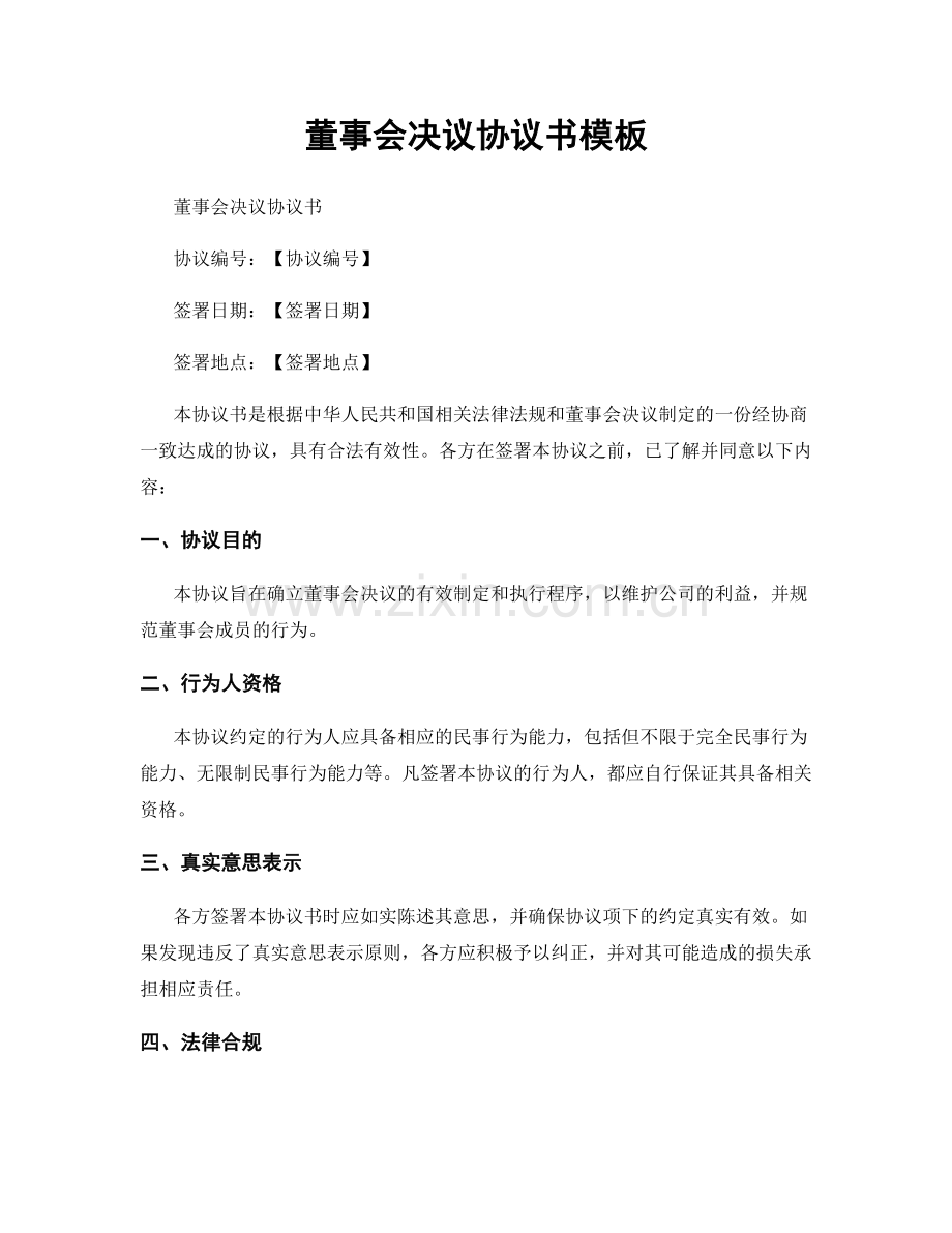 董事会决议协议书模板.docx_第1页