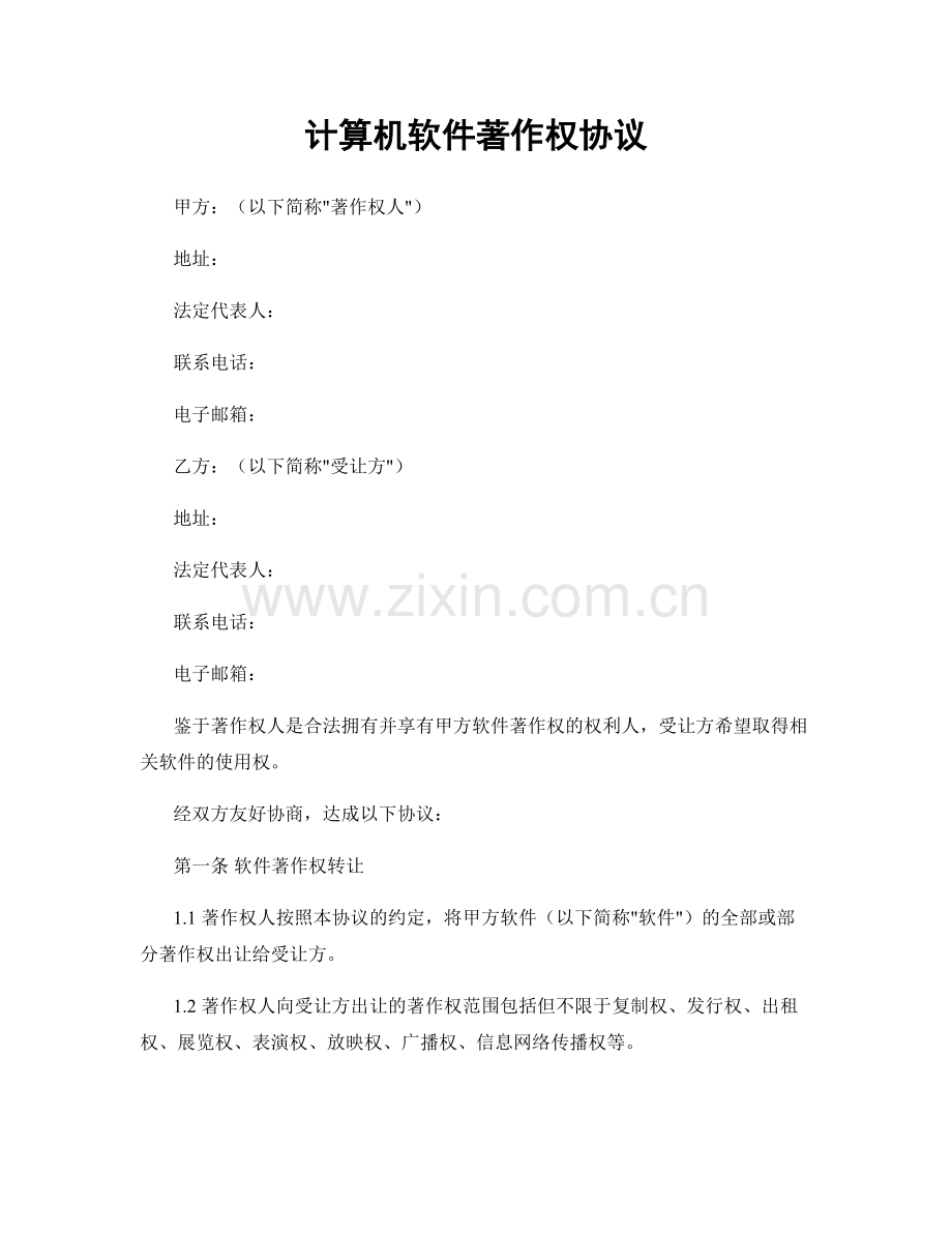 计算机软件著作权协议.docx_第1页