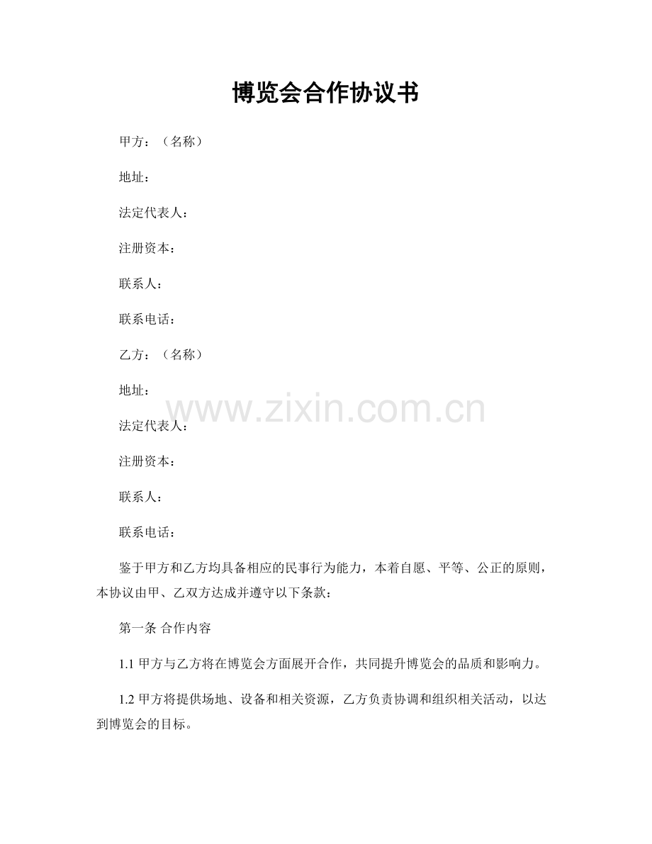 博览会合作协议书.docx_第1页