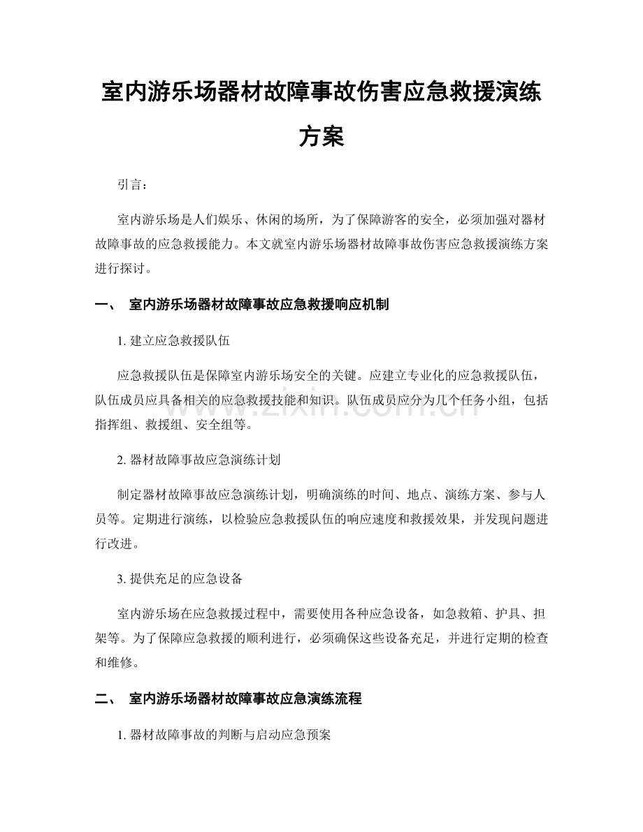 室内游乐场器材故障事故伤害应急救援演练方案.docx_第1页