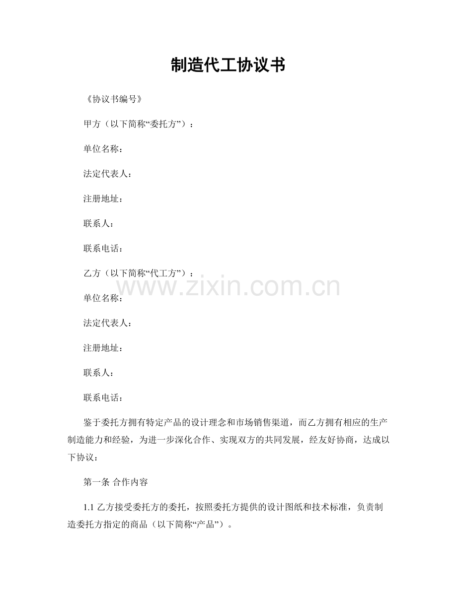 制造代工协议书.docx_第1页