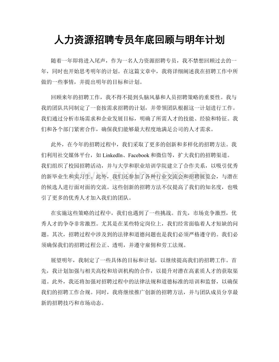 人力资源招聘专员年底回顾与明年计划.docx_第1页