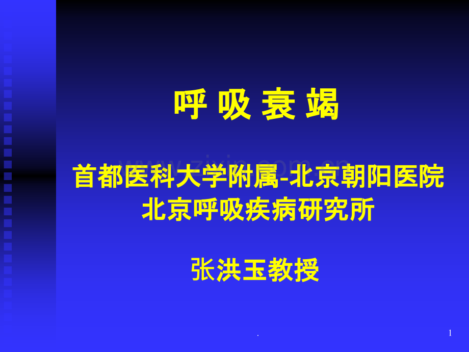 呼吸衰竭幻灯.ppt_第1页