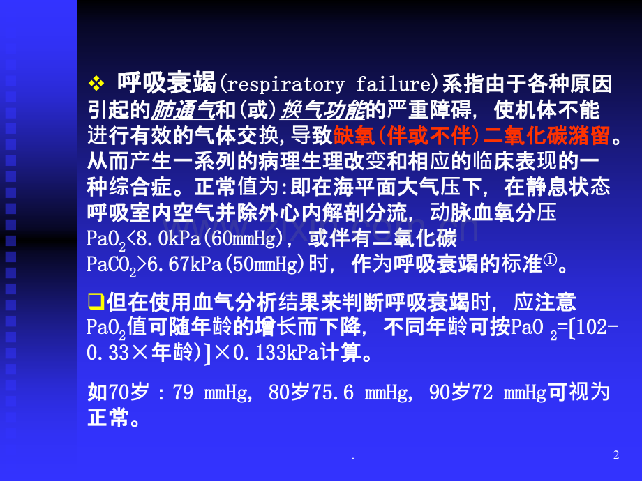 呼吸衰竭幻灯.ppt_第2页