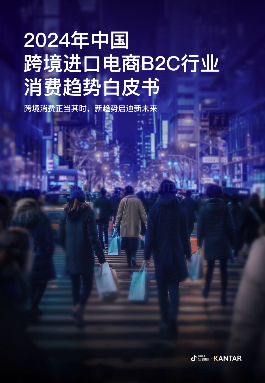 2024年中国跨境进口电商B2C行业消费趋势白皮书.pdf_第1页