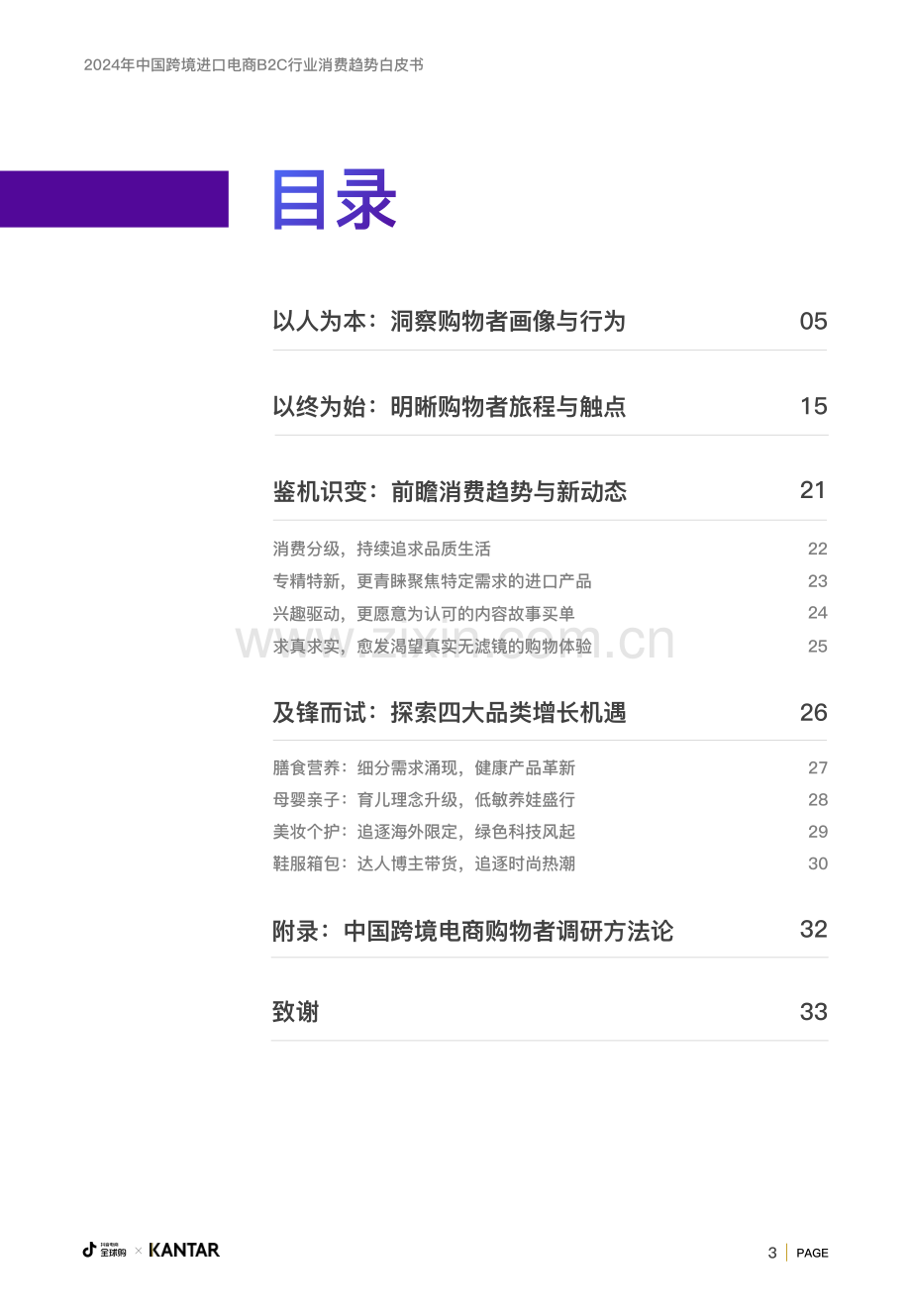 2024年中国跨境进口电商B2C行业消费趋势白皮书.pdf_第3页