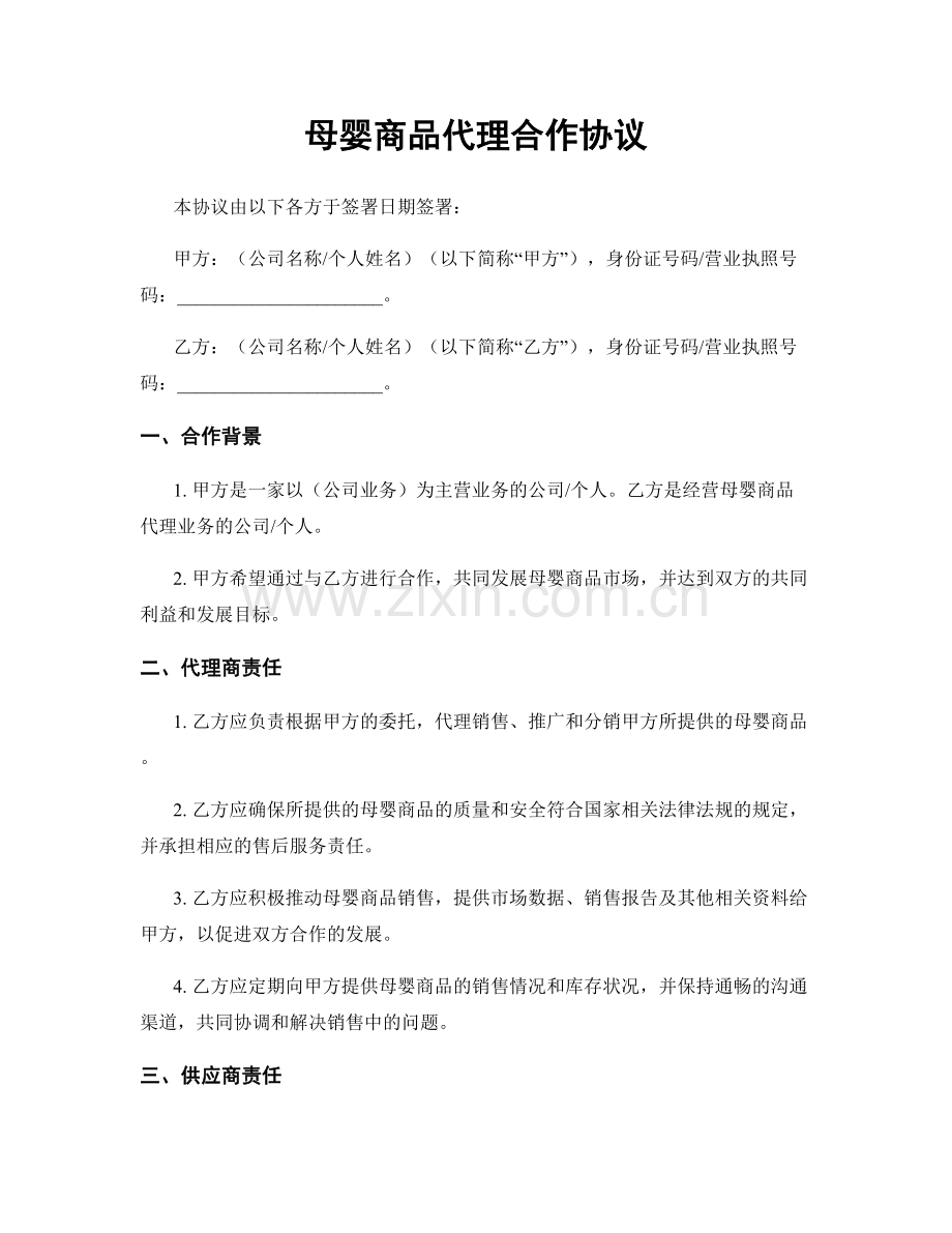 母婴商品代理合作协议.docx_第1页