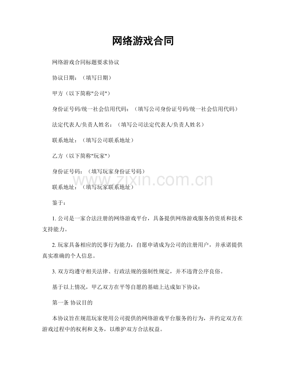 网络游戏合同.docx_第1页