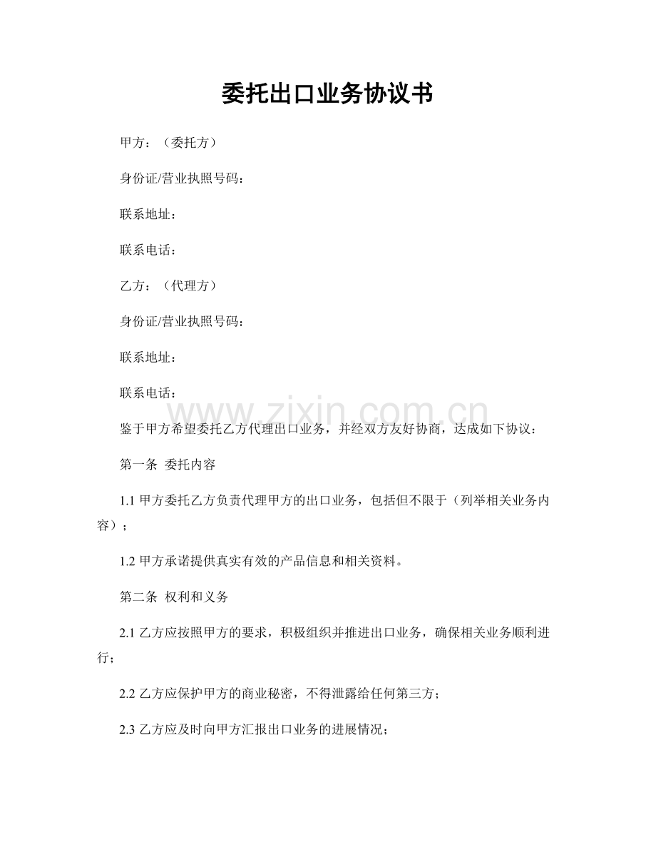 委托出口业务协议书.docx_第1页