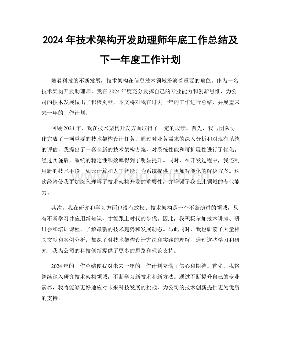 2024年技术架构开发助理师年底工作总结及下一年度工作计划.docx_第1页