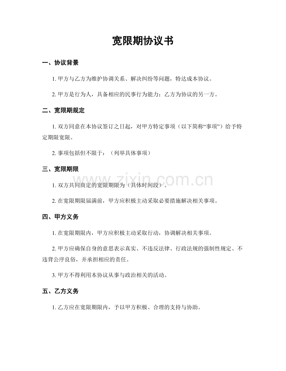 宽限期协议书.docx_第1页