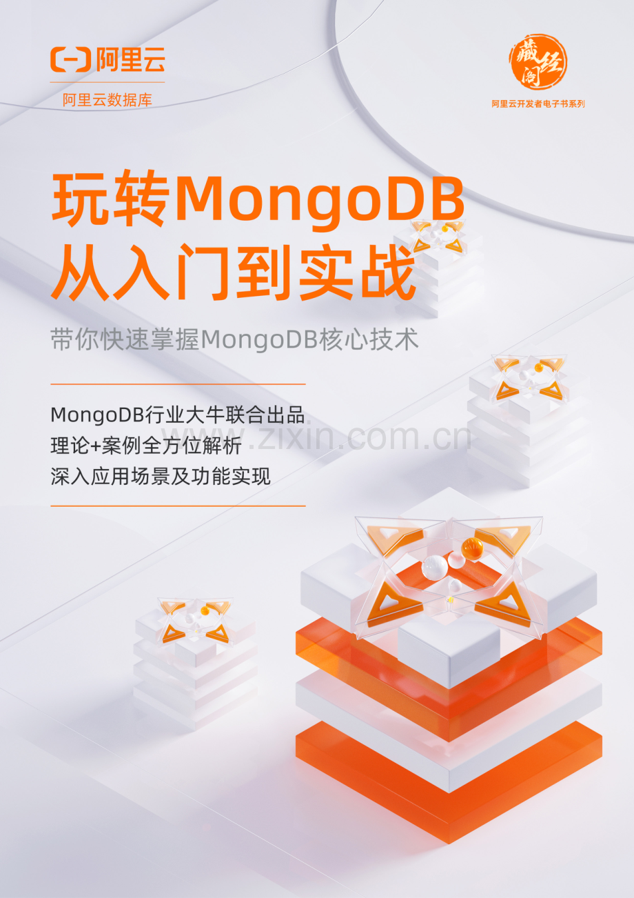 玩转MongoDB 从入门到实战.pdf_第1页