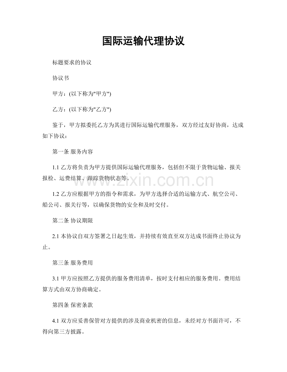 国际运输代理协议.docx_第1页