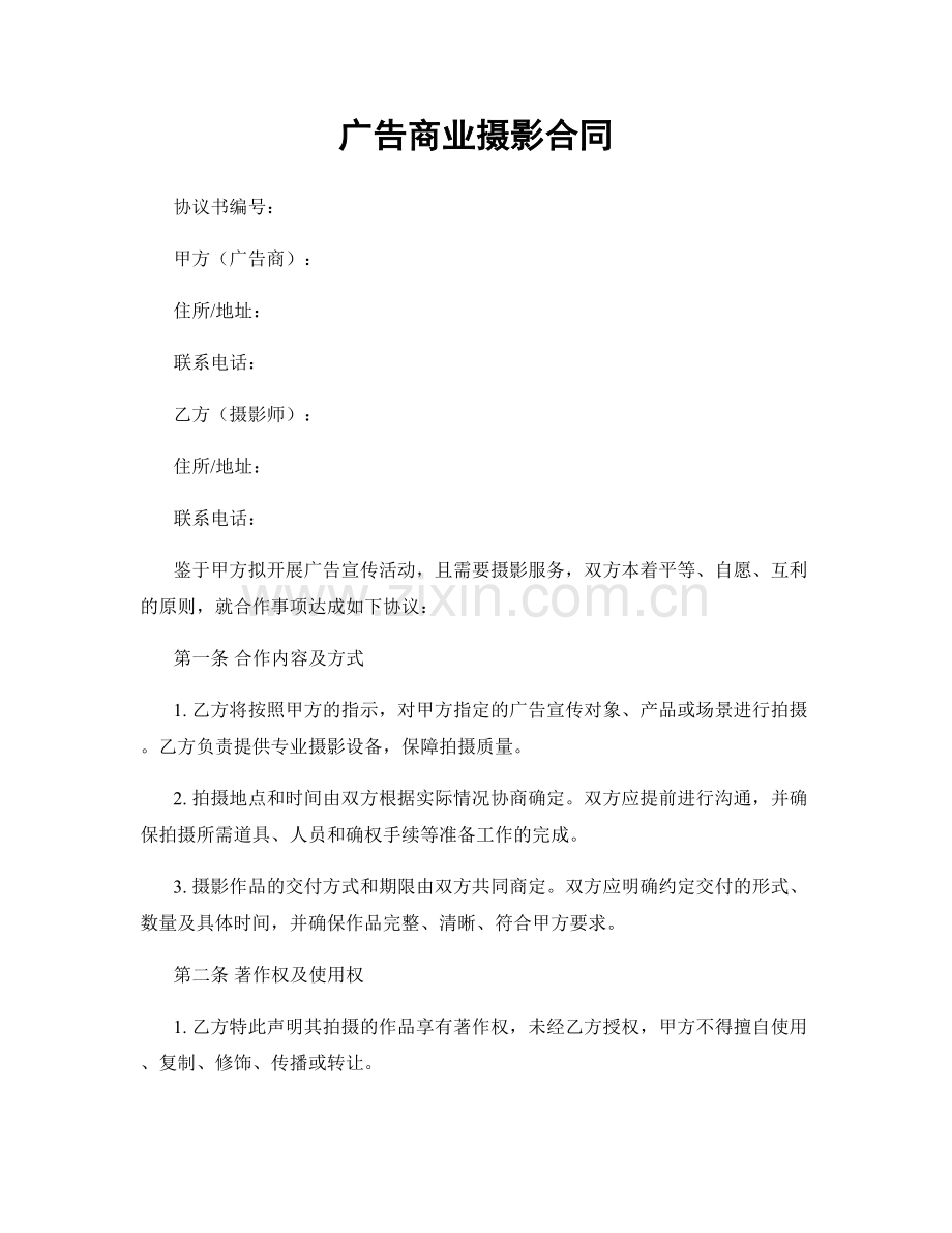 广告商业摄影合同.docx_第1页