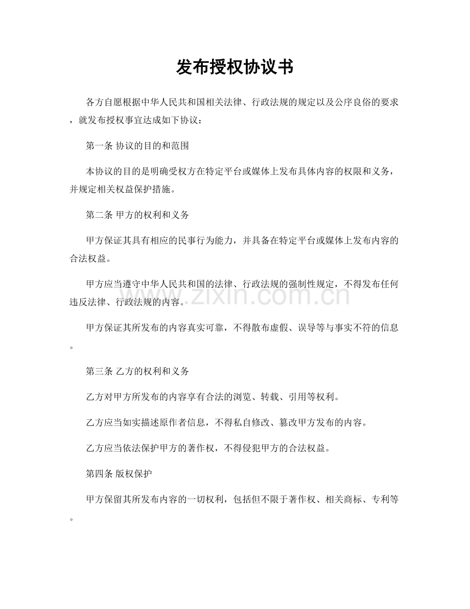 发布授权协议书.docx_第1页