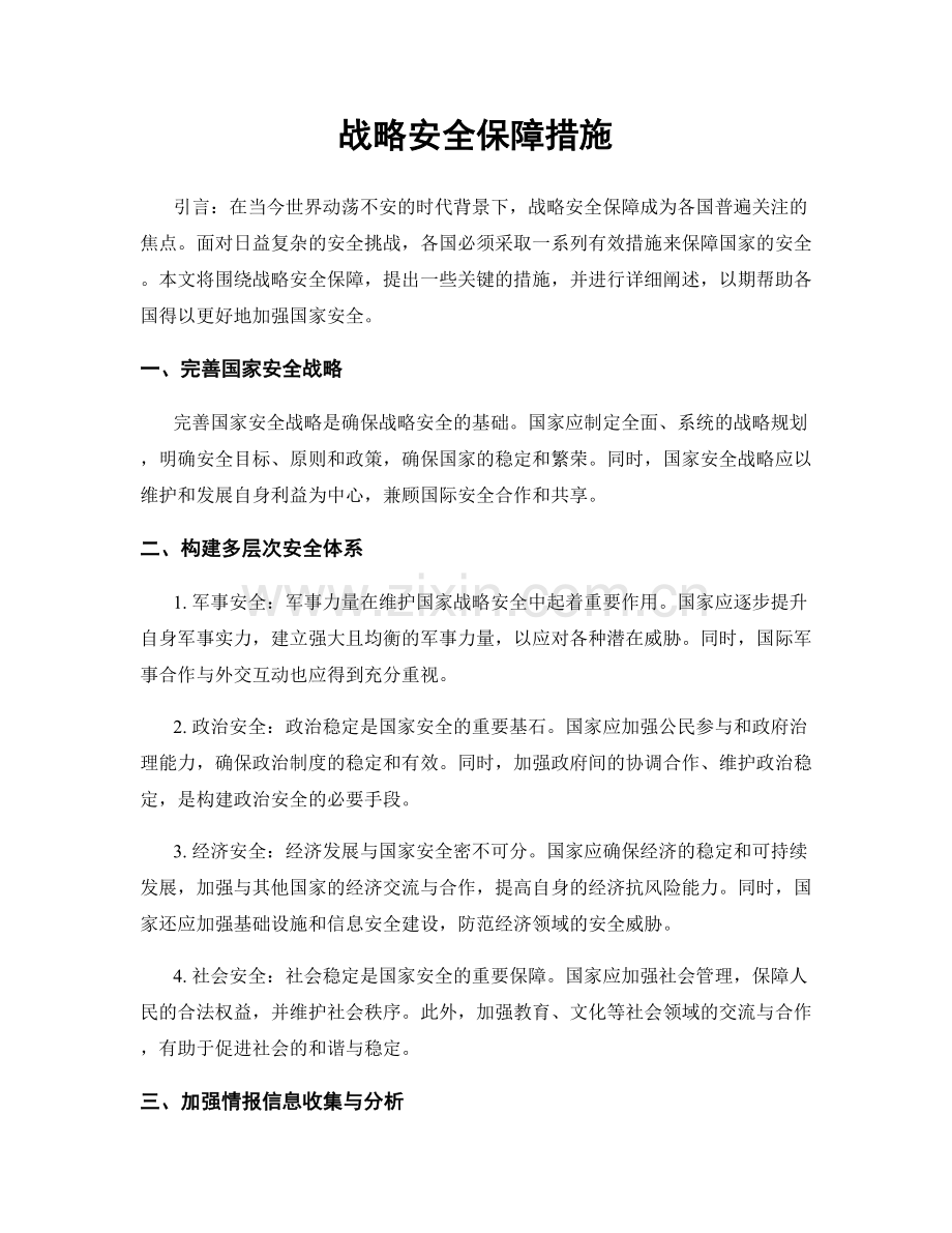 战略安全保障措施.docx_第1页