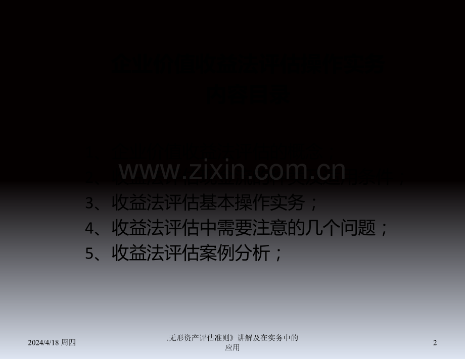 企业价值收益法评估操作实务PPT课件.ppt_第2页