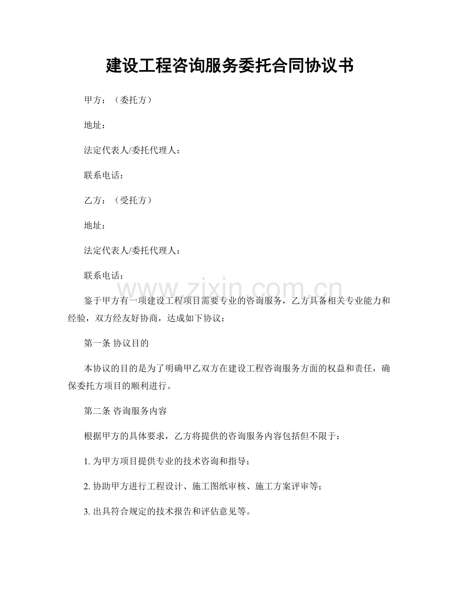 建设工程咨询服务委托合同协议书.docx_第1页