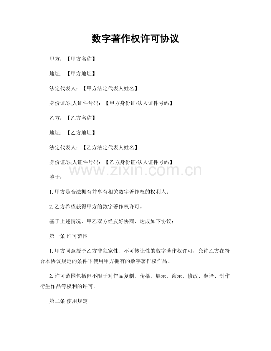 数字著作权许可协议.docx_第1页