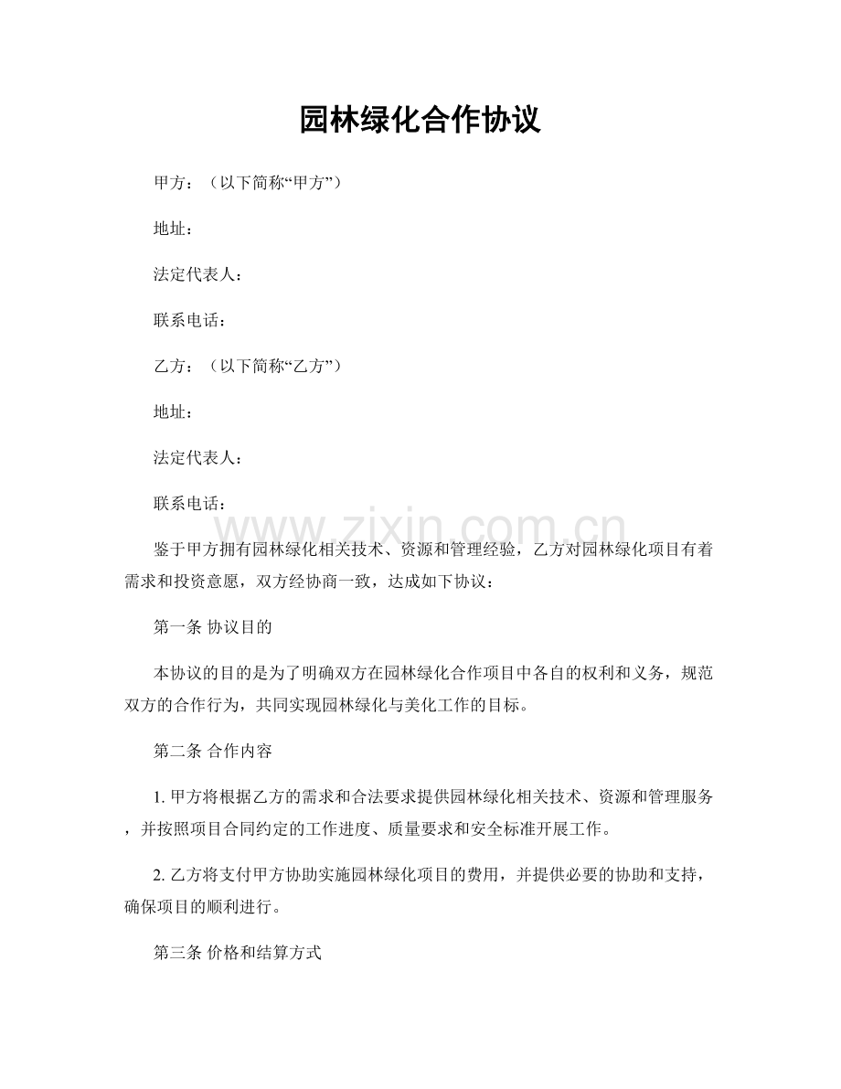 园林绿化合作协议.docx_第1页