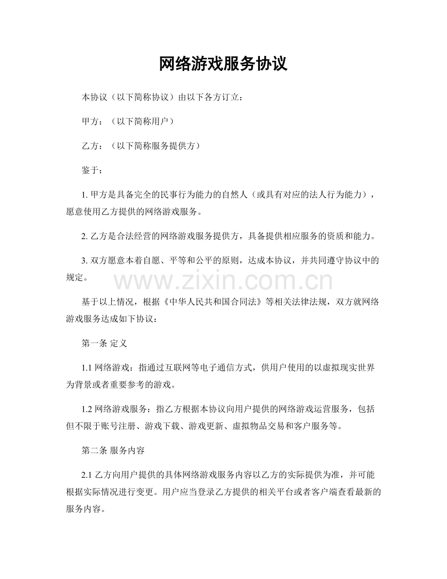 网络游戏服务协议.docx_第1页