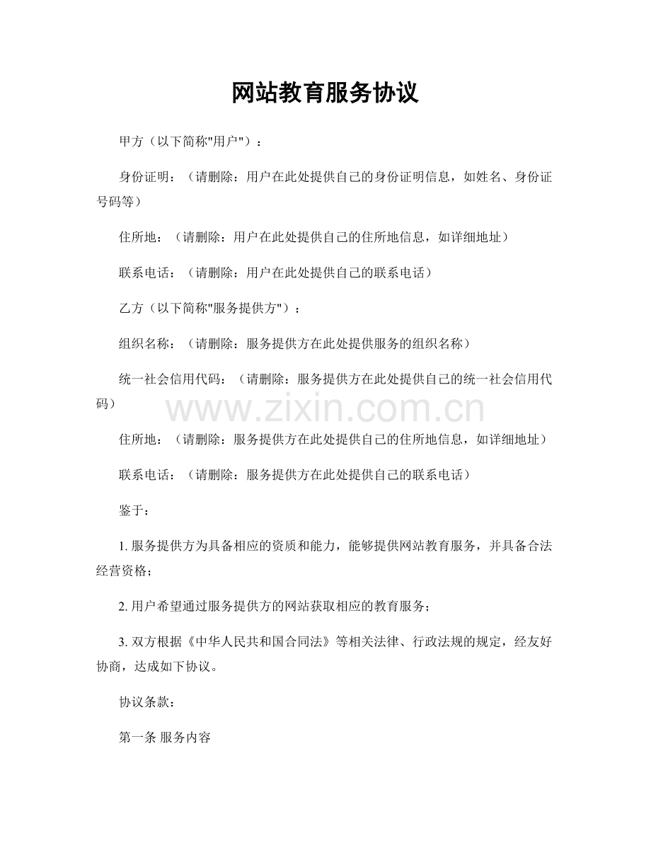 网站教育服务协议.docx_第1页