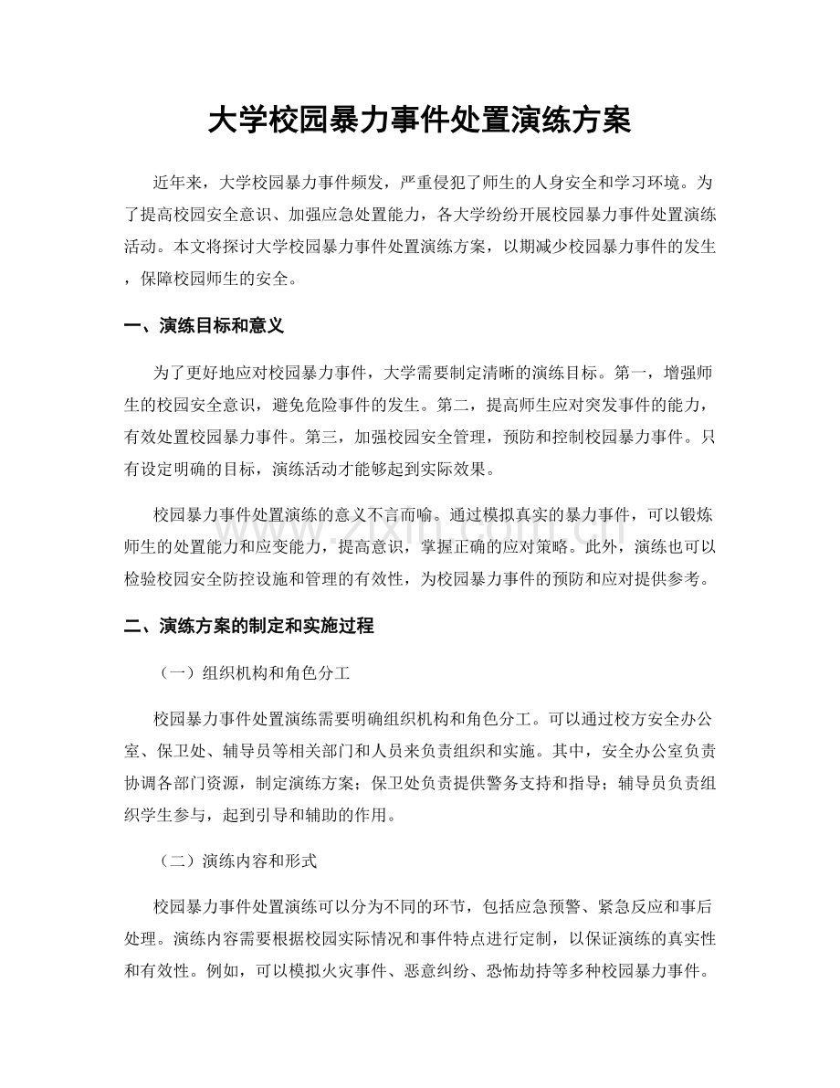 大学校园暴力事件处置演练方案.docx_第1页