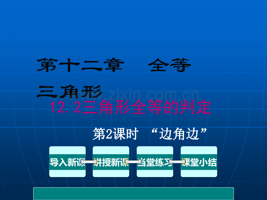 全等三角形的判定(SAS).ppt_第1页