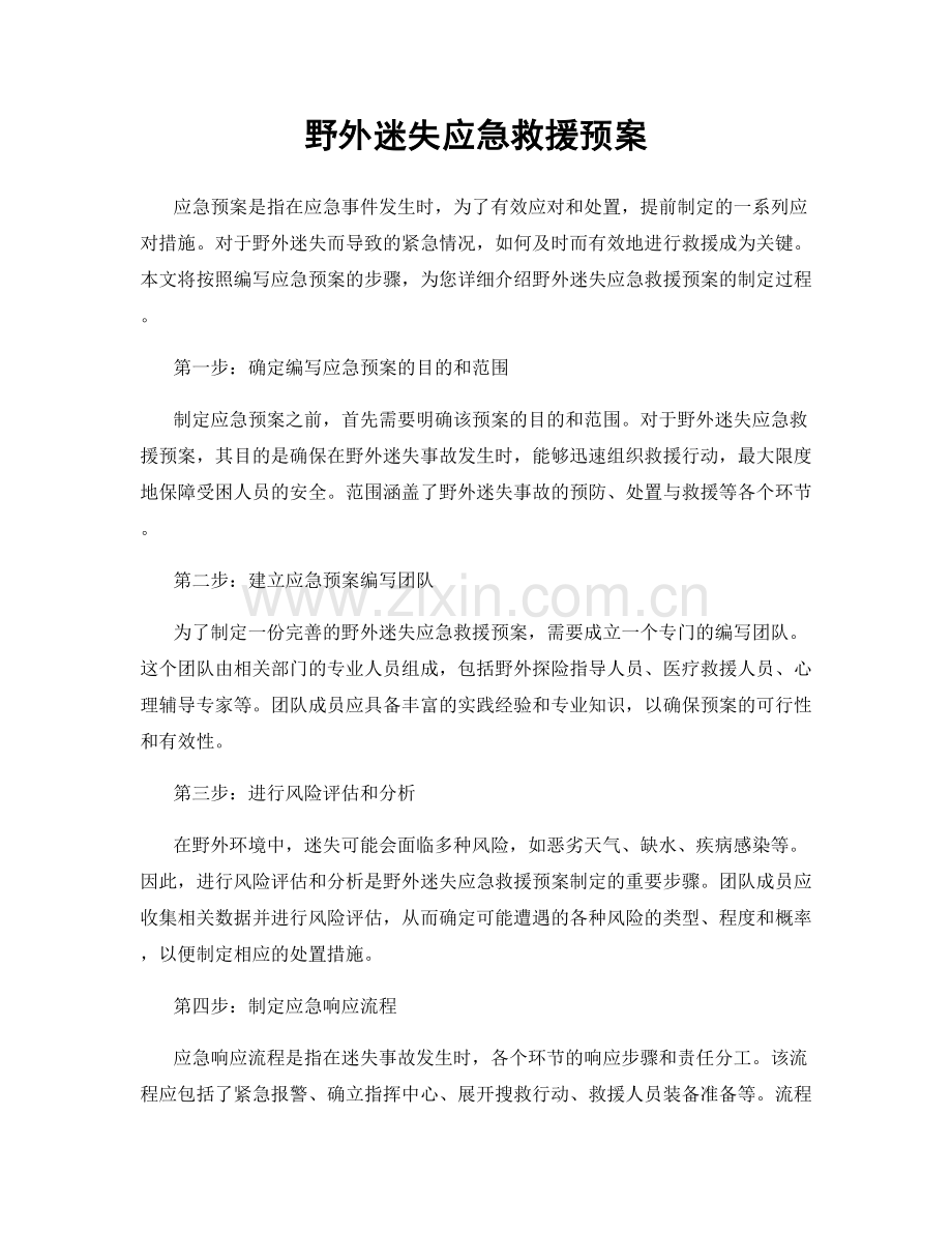 野外迷失应急救援预案.docx_第1页